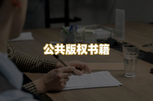 公共版权书籍