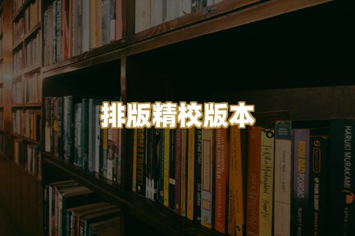 排版精校版本